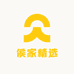 侯家精选