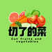 切了的菜