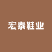 山地鞋业