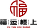 福运楼上