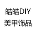 皓皓DIY美甲饰品