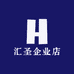 汇圣企业店