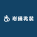 岩臻男装