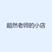 超然老师的小店