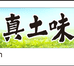 真土味土产优选