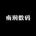 南润数码