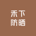 禾下防晒甄选
