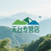 台州天台专营店