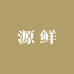 源鲜明日到