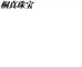 桐真珠宝个体店