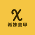 希妹美甲6号