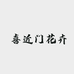 喜近门花卉企业店