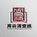 周云清宣纸