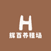 辉百养殖场