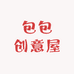包包创意屋