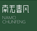 NAMOCHUNFENG昆明仓Z