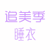 追美季睡衣穿搭
