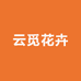 云觅花卉
