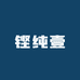 铿纯壹