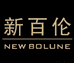 新百伦NEW BOLUNE畅发户外鞋服专卖店