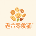 老六零食铺