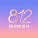 捌月拾贰月