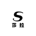 SAL莎拉轻奢定制