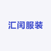 汇闰服装