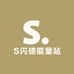 S闪碰能量站