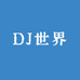 DJ世界购物中心