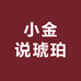 小金说琥珀