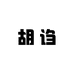 胡诌的吉他课代表