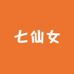 榴莲大王七仙女