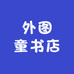 外图童书店