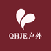 QHJE户外