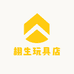 栩生玩具店