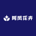 阿凤花卉
