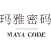 MAYACODE玛雅密码