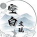 空白文玩