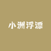 小洲浮漂