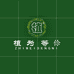植为等你