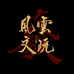 风云文玩 回血