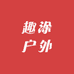 趣涂户外