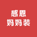 感恩妈妈装