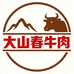 阆中大山春牛肉