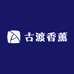 古渡香薰