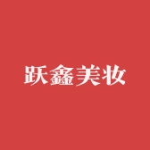跃鑫美妆专营店
