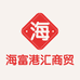 海富港汇商贸有限公司