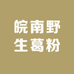 皖南野生葛粉