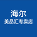 海尔美品汇专卖店